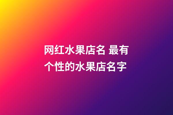 网红水果店名 最有个性的水果店名字